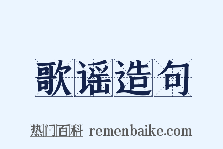 歌谣造句是什么意思的图片